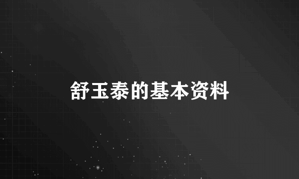 舒玉泰的基本资料