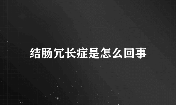 结肠冗长症是怎么回事