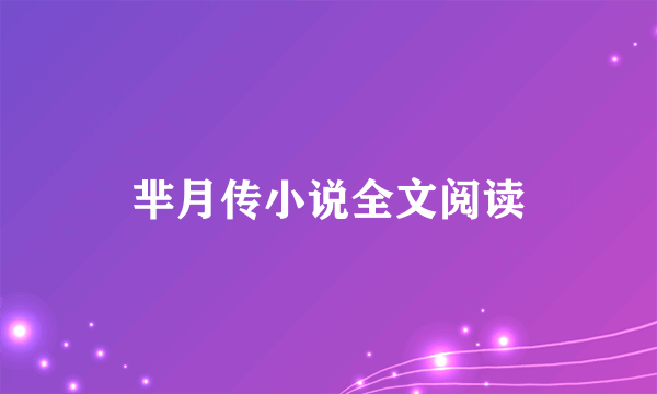 芈月传小说全文阅读