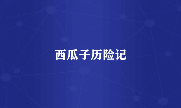 西瓜子历险记