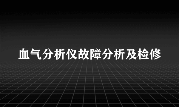 血气分析仪故障分析及检修
