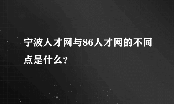 宁波人才网与86人才网的不同点是什么？
