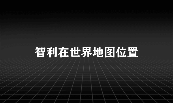 智利在世界地图位置
