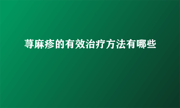 荨麻疹的有效治疗方法有哪些