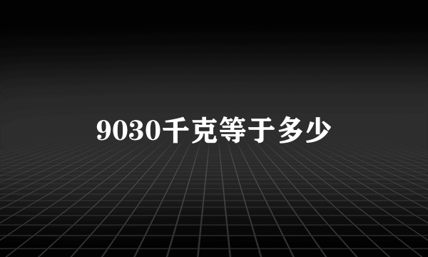 9030千克等于多少