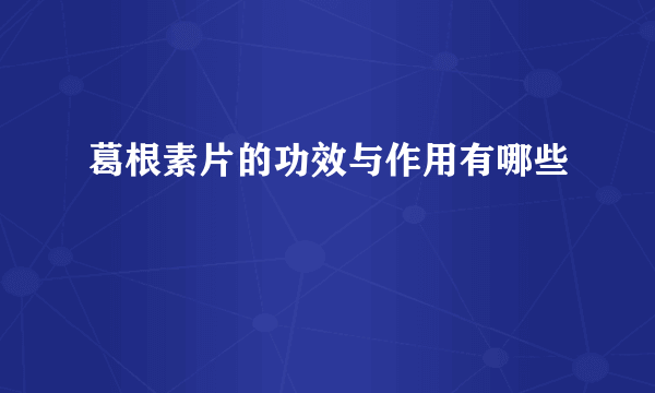 葛根素片的功效与作用有哪些