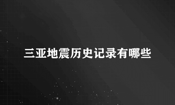 三亚地震历史记录有哪些