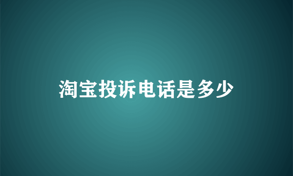 淘宝投诉电话是多少