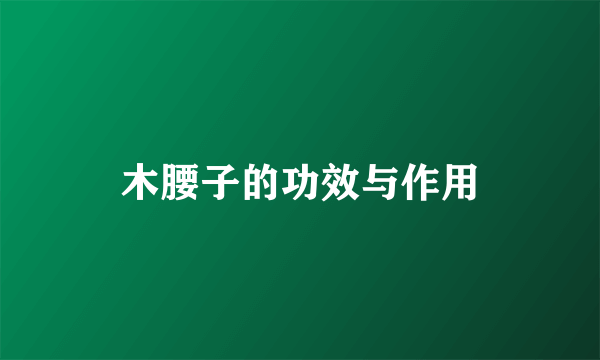 木腰子的功效与作用