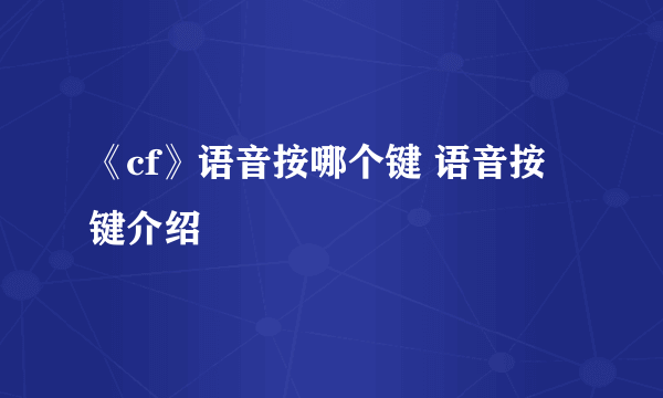 《cf》语音按哪个键 语音按键介绍