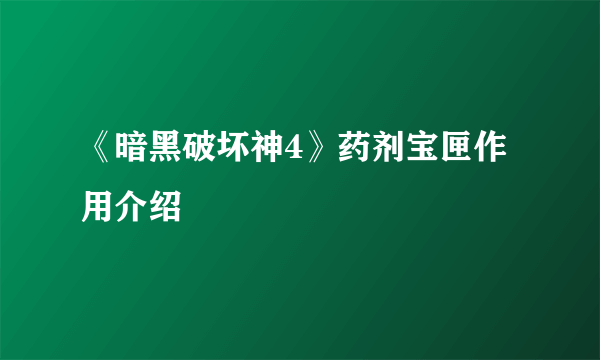 《暗黑破坏神4》药剂宝匣作用介绍
