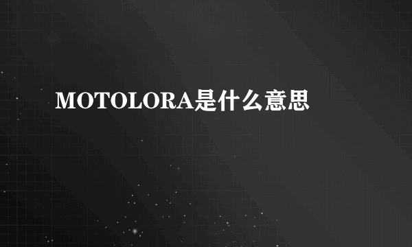MOTOLORA是什么意思