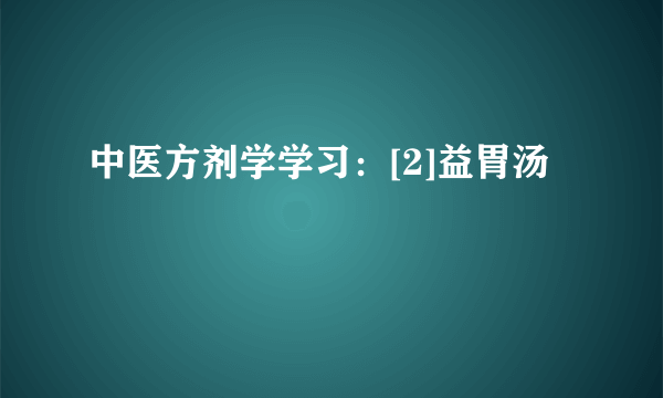 中医方剂学学习：[2]益胃汤