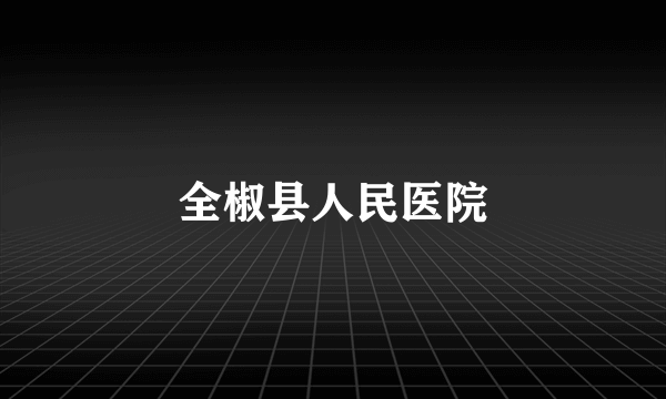 全椒县人民医院