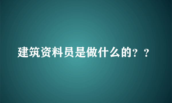 建筑资料员是做什么的？？