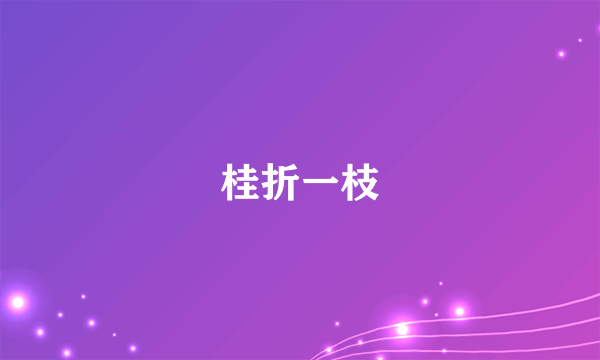 桂折一枝