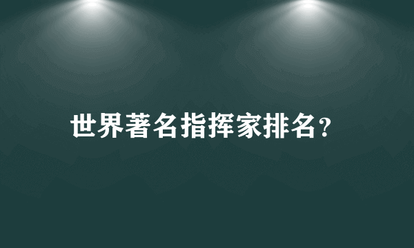 世界著名指挥家排名？