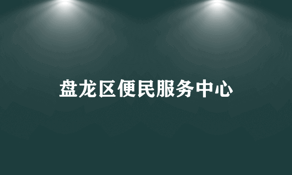 盘龙区便民服务中心