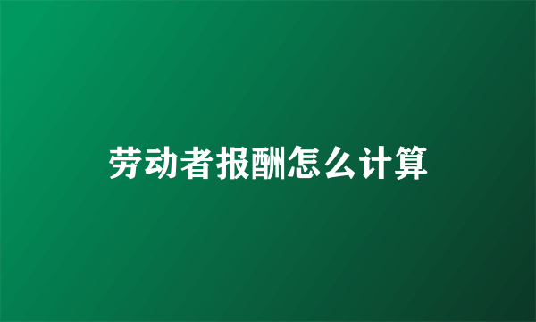 劳动者报酬怎么计算