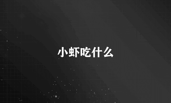 小虾吃什么