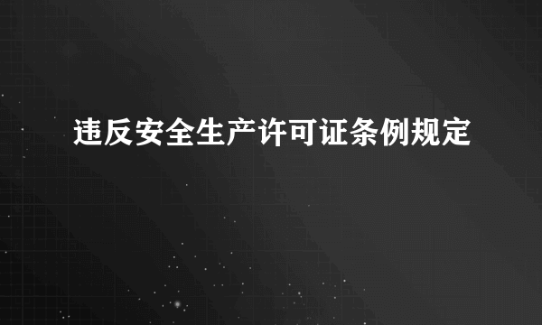 违反安全生产许可证条例规定