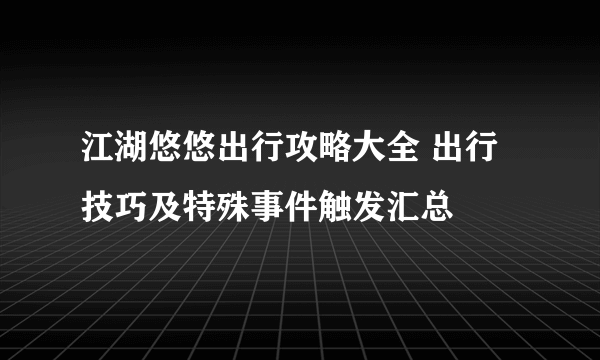 江湖悠悠出行攻略大全 出行技巧及特殊事件触发汇总