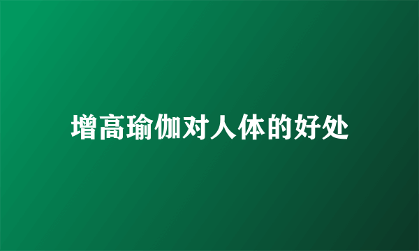 增高瑜伽对人体的好处