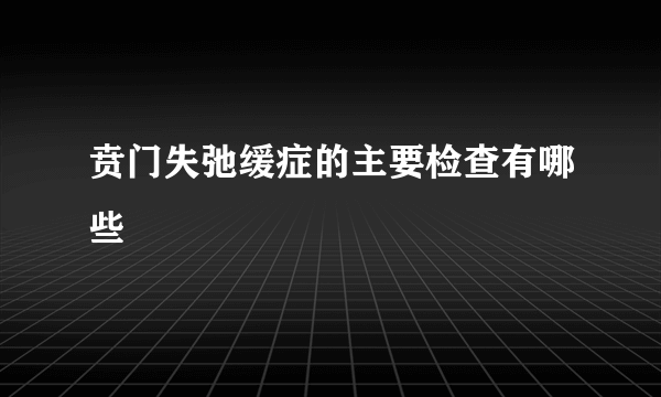 贲门失弛缓症的主要检查有哪些