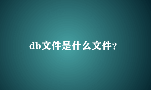 db文件是什么文件？