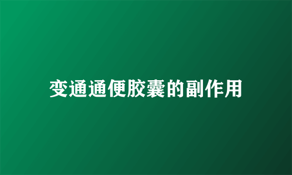 变通通便胶囊的副作用
