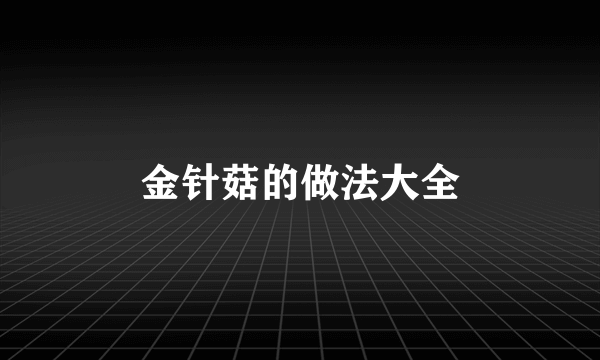 金针菇的做法大全