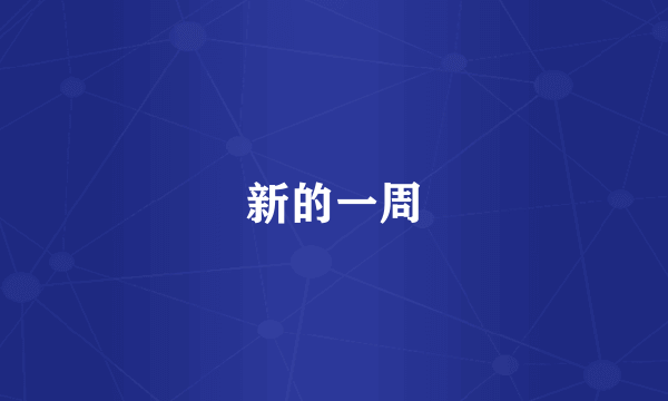 新的一周