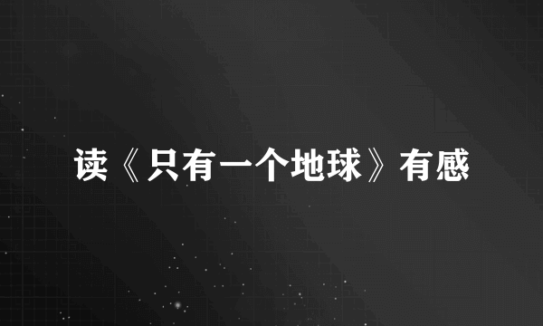 读《只有一个地球》有感