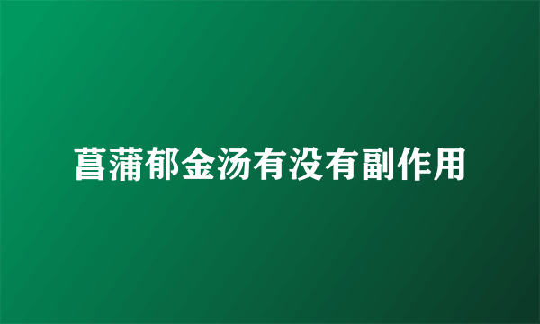 菖蒲郁金汤有没有副作用