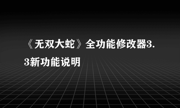 《无双大蛇》全功能修改器3.3新功能说明