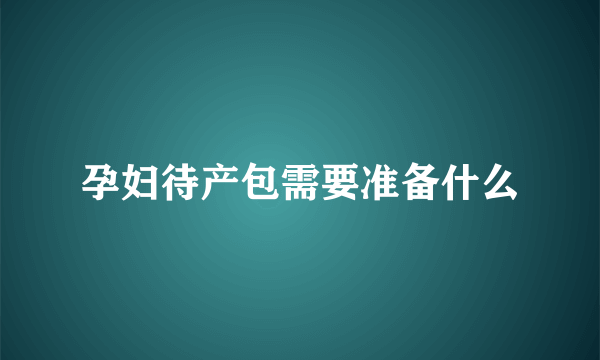 孕妇待产包需要准备什么
