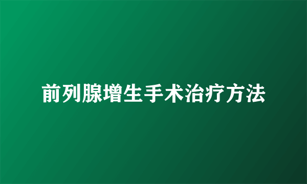 前列腺增生手术治疗方法