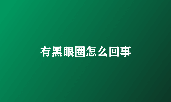 有黑眼圈怎么回事