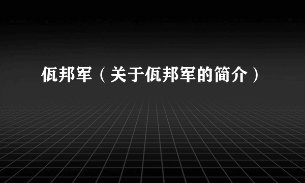 佤邦军（关于佤邦军的简介）