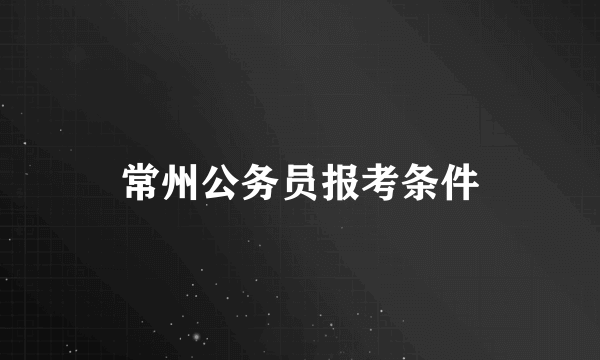 常州公务员报考条件