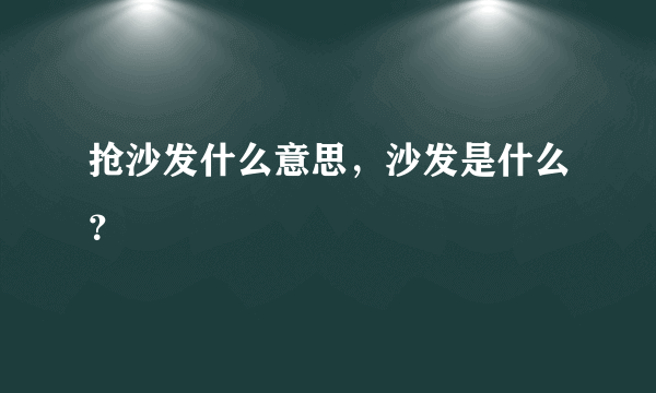 抢沙发什么意思，沙发是什么？