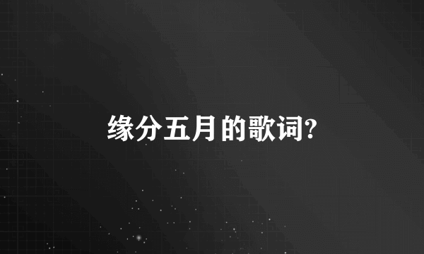 缘分五月的歌词?