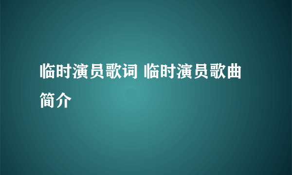 临时演员歌词 临时演员歌曲简介