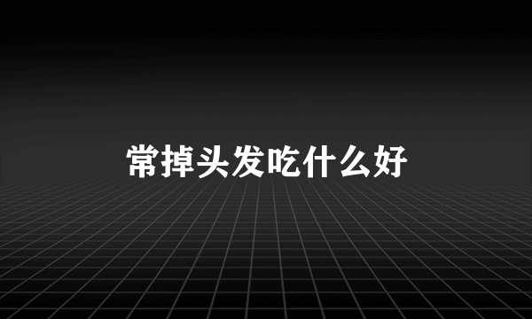 常掉头发吃什么好