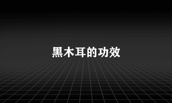 黑木耳的功效