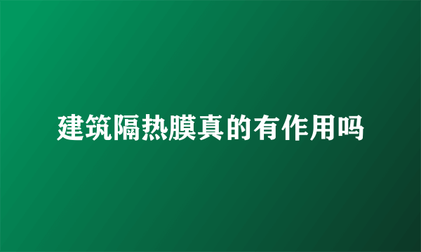 建筑隔热膜真的有作用吗