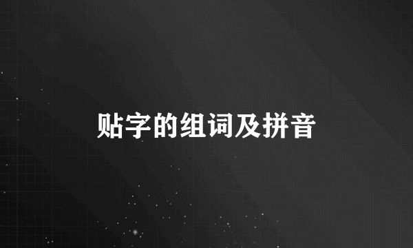贴字的组词及拼音