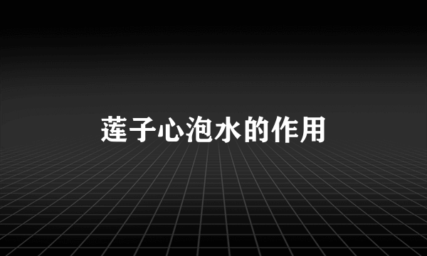 莲子心泡水的作用