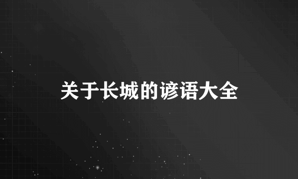 关于长城的谚语大全