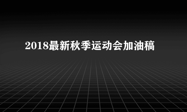 2018最新秋季运动会加油稿
